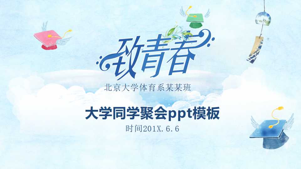大学同学聚会ppt模板