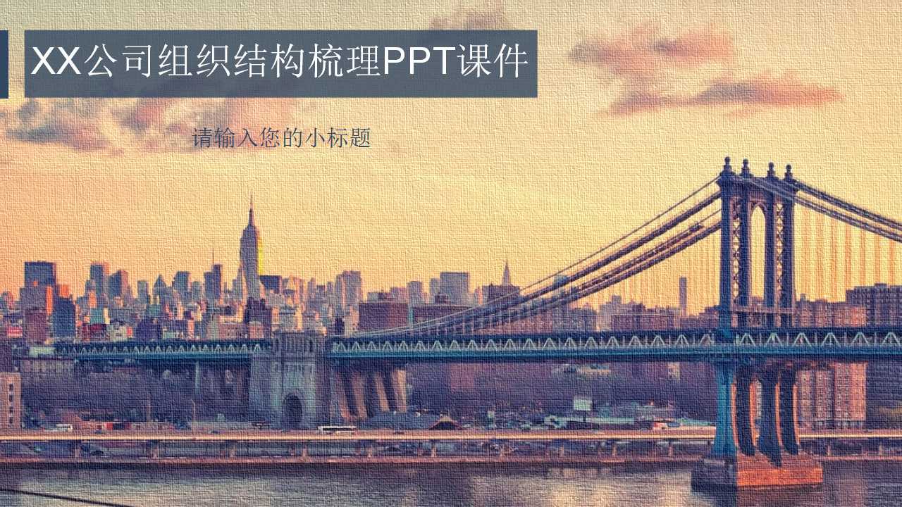 XX公司组织结构梳理PPT课件