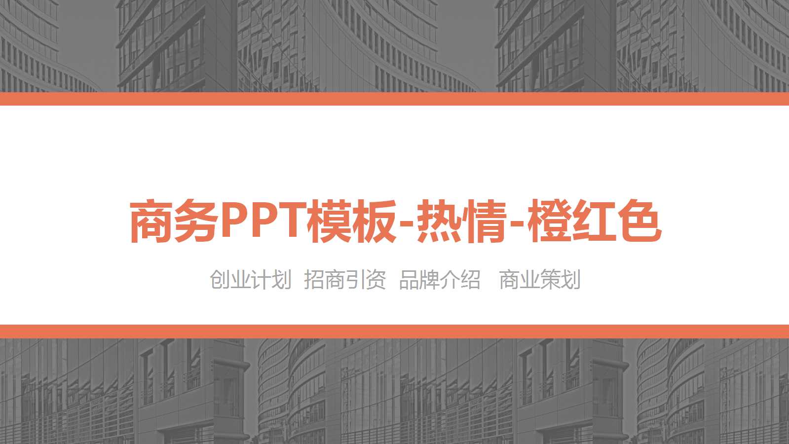 商务PPT模板-热情-橙红色