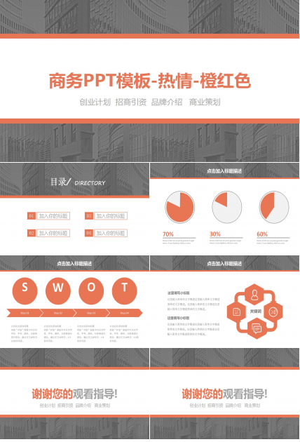 商务PPT模板-热情-橙红色