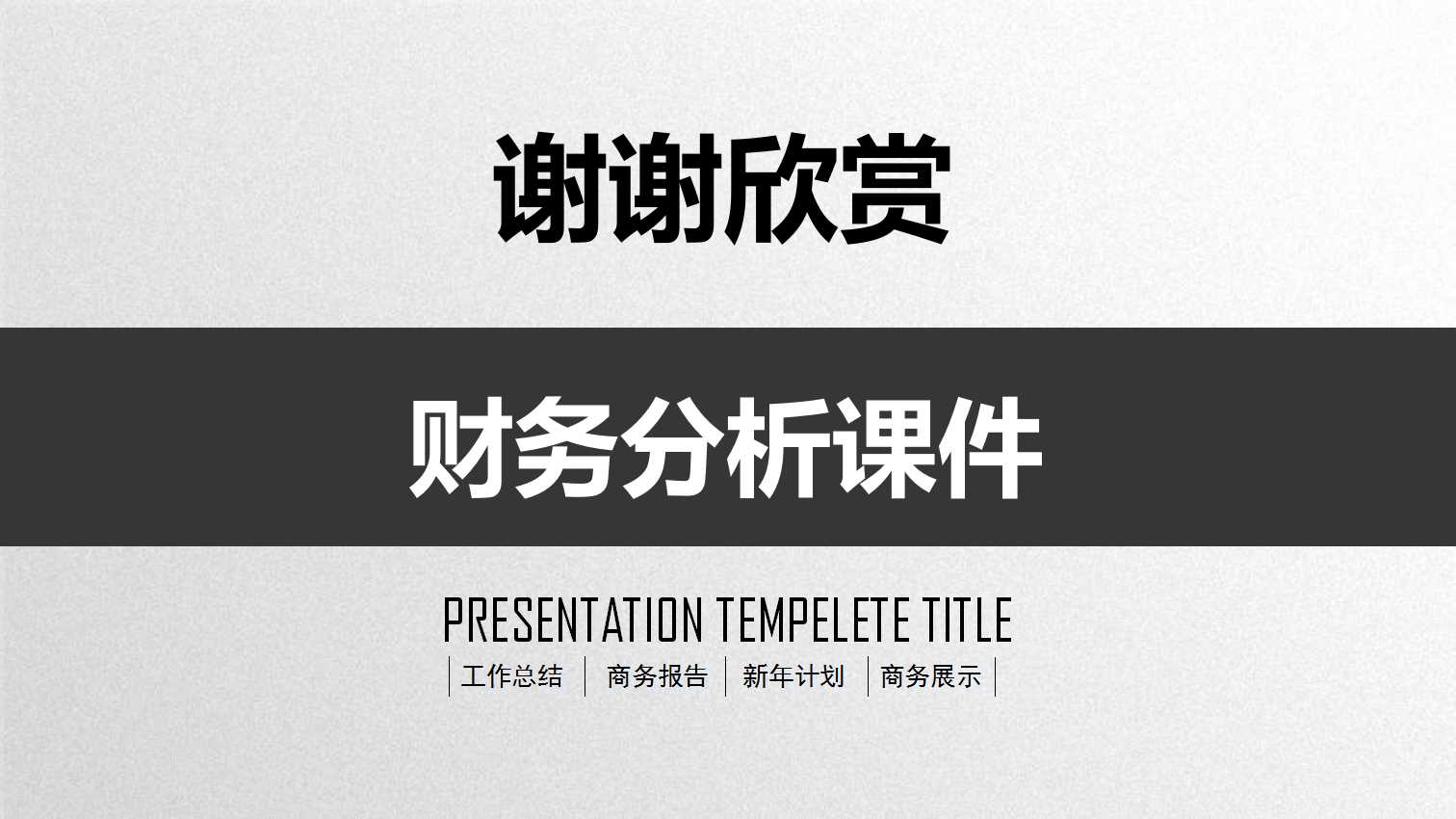 经理人员高级财务分析PPT课件
