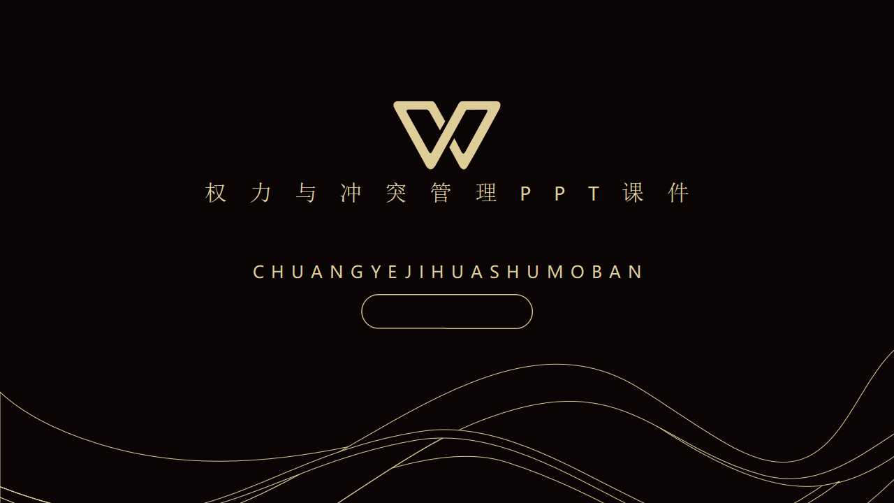 权力与冲突管理PPT课件