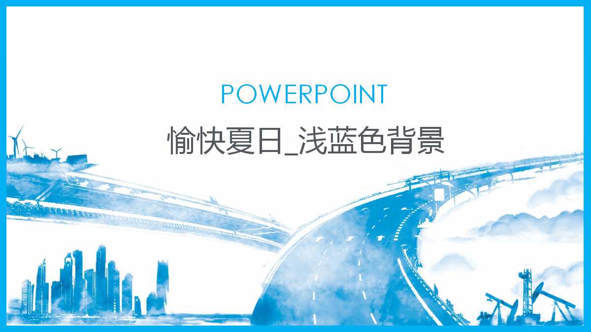 愉快夏日_浅蓝色背景PPT