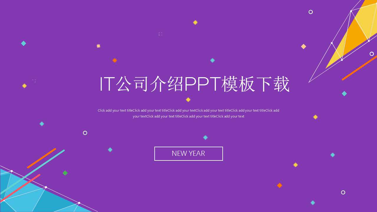 IT公司介绍PPT模板下载