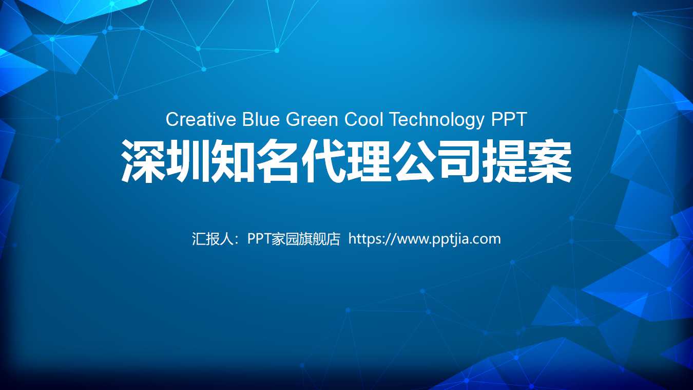 深圳知名代理公司提案PPT课件