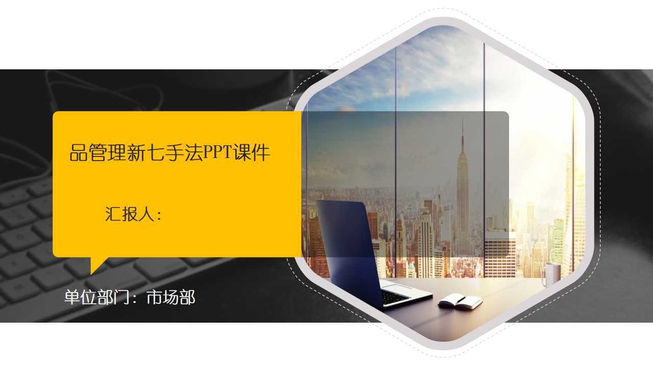 品管理新七手法PPT课件
