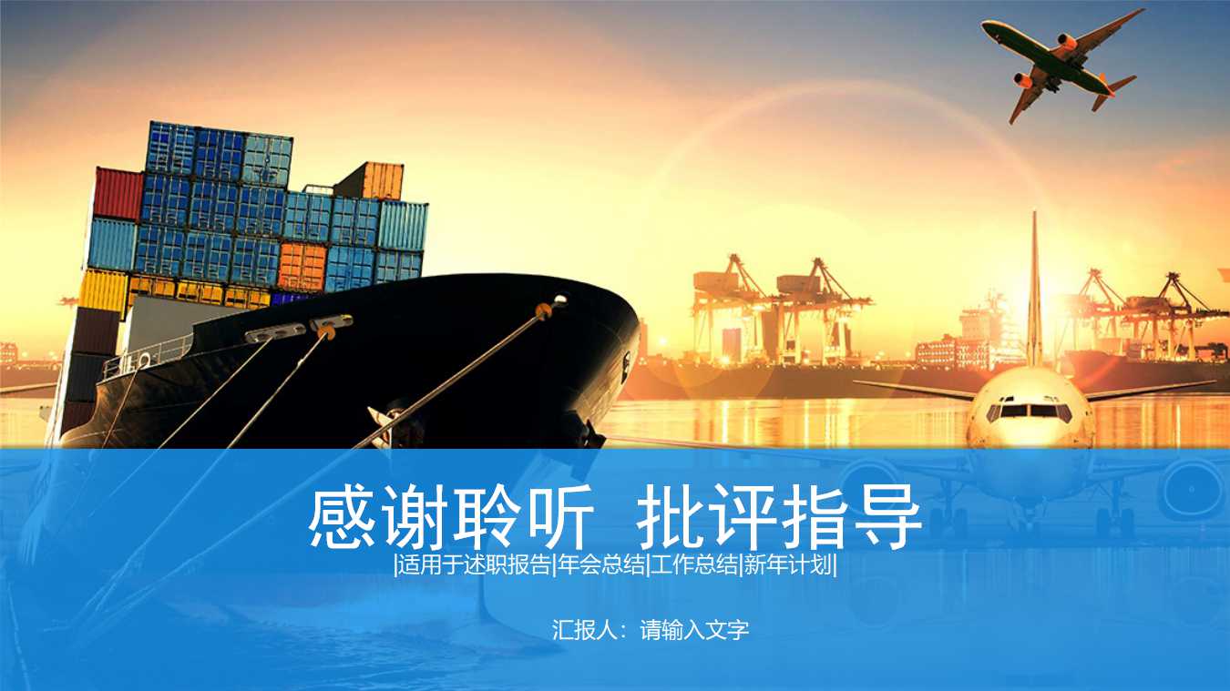 交通运输行业PPT模板