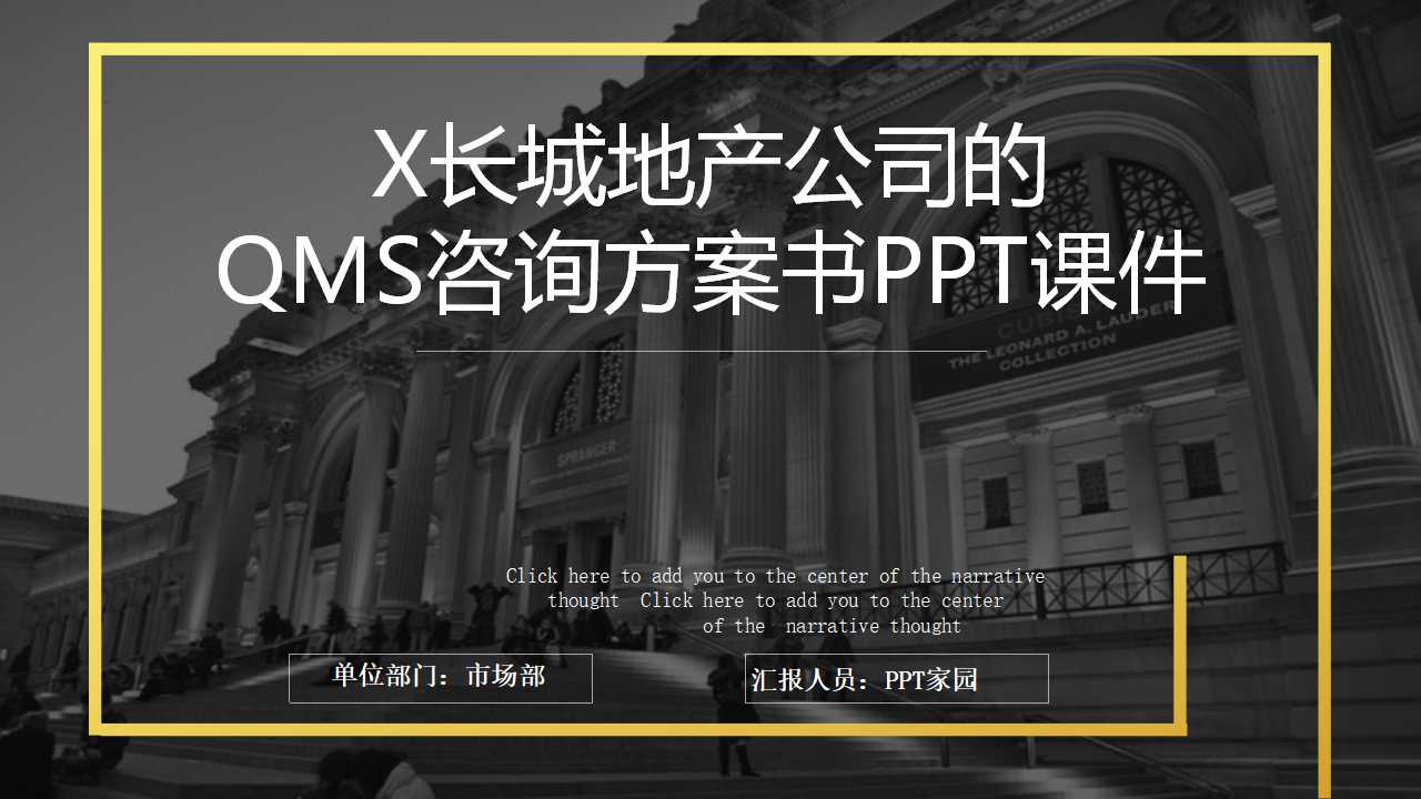 长城地产公司的QMS咨询方案书PPT课件