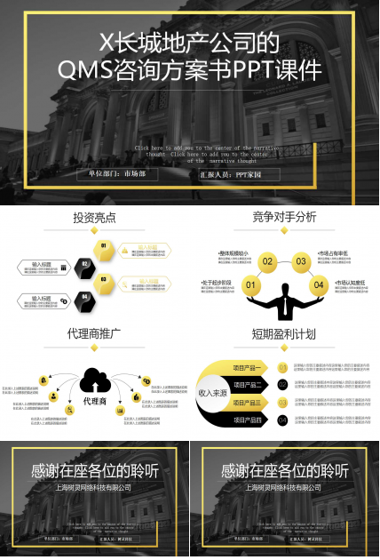 长城地产公司的QMS咨询方案书PPT课件