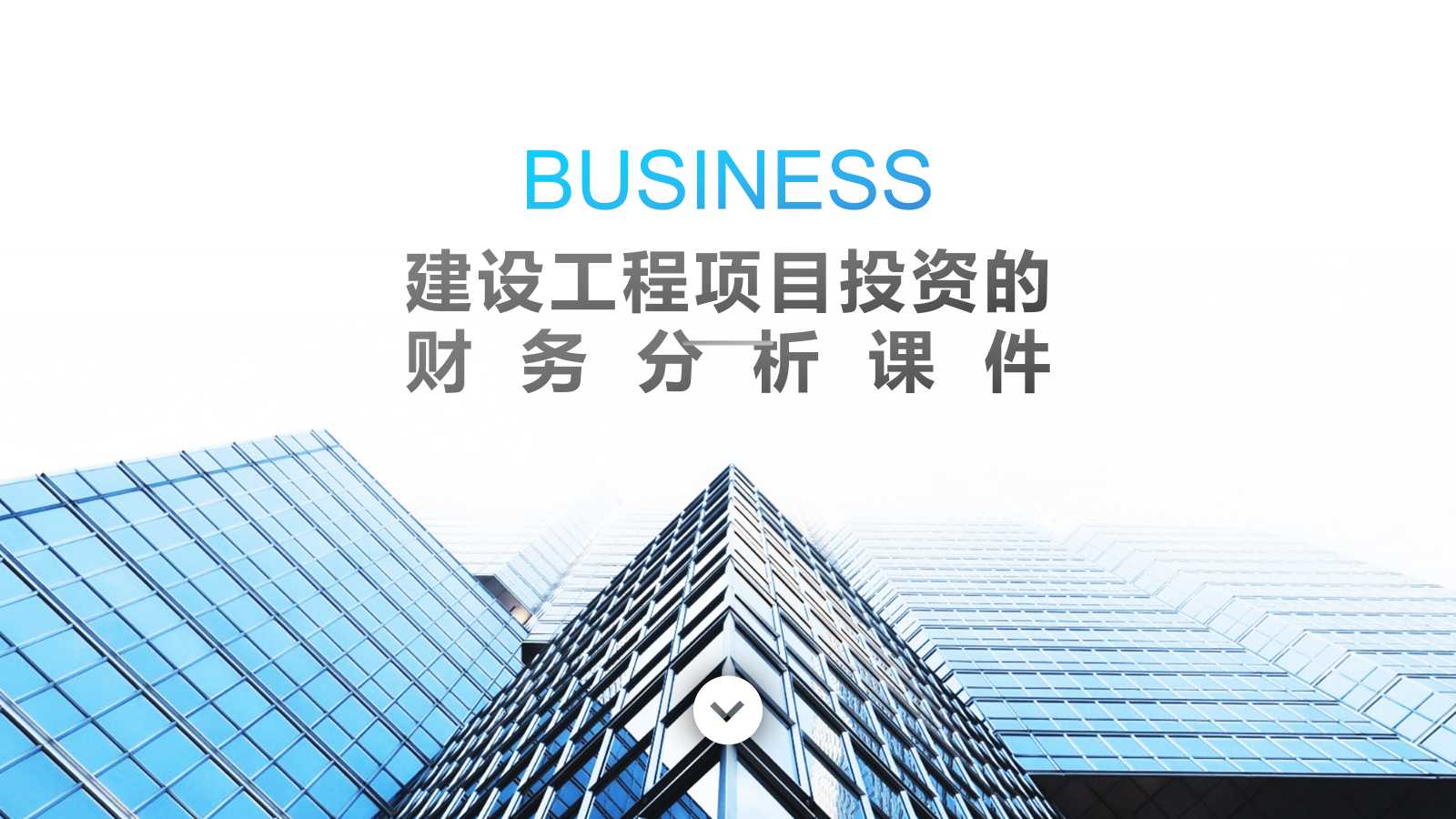 建设工程项目投资的财务分析PPT课件