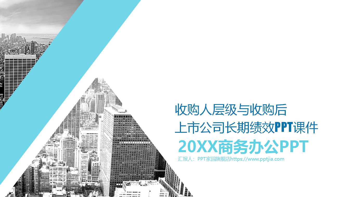收购人层级与收购后上市公司长期绩效PPT课件
