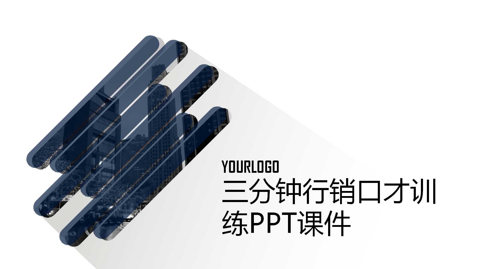 三分钟行销口才训练PPT课件一