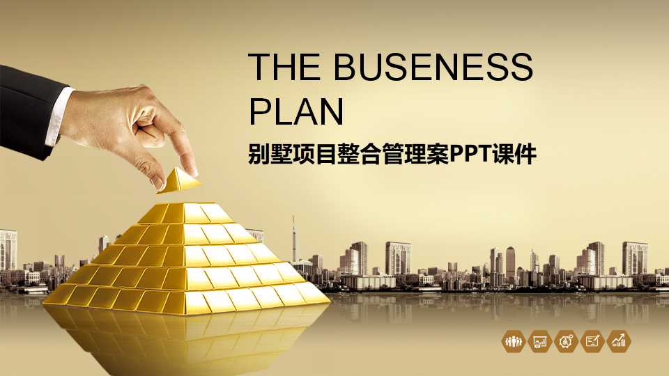 别墅项目整合管理案PPT课件