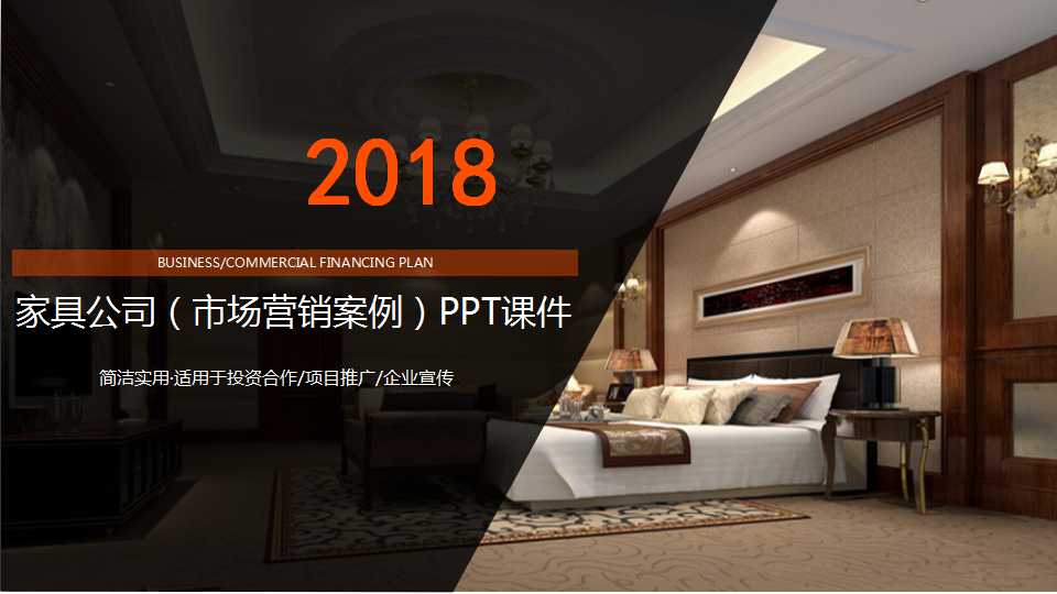 家具公司（市场营销案例）PPT课件