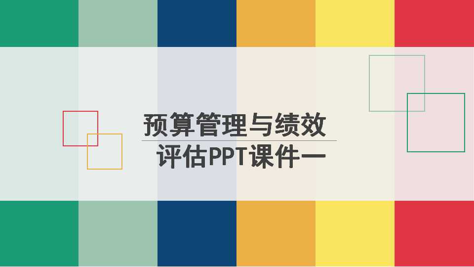 预算管理与绩效评估PPT课件一