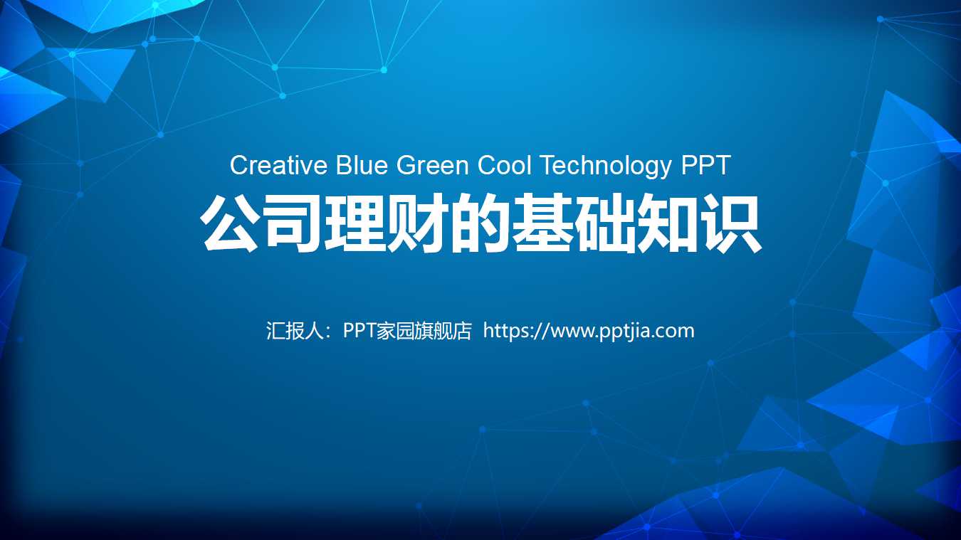 公司理财的基础知识PPT课件