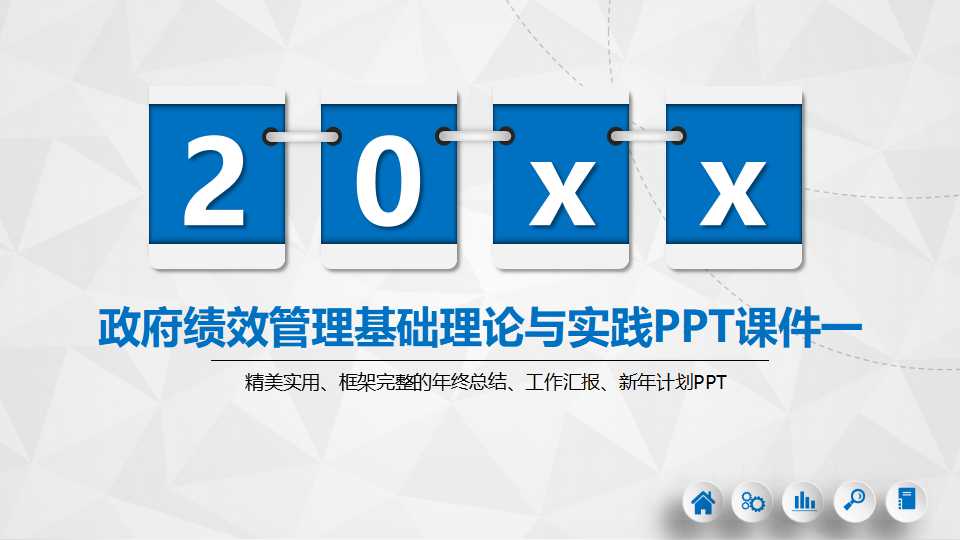 政府绩效管理基础理论与实践PPT课件一