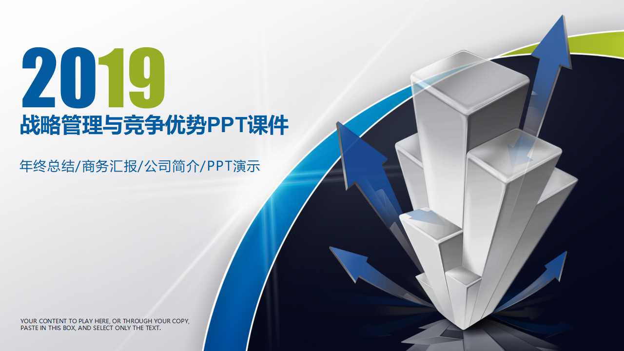 战略管理与竞争优势PPT课件