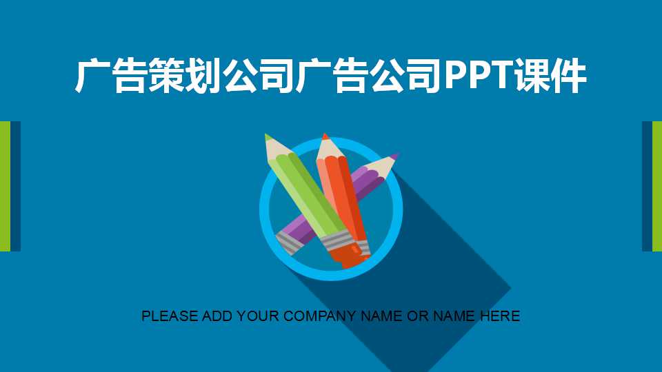 广告策划公司广告公司PPT课件