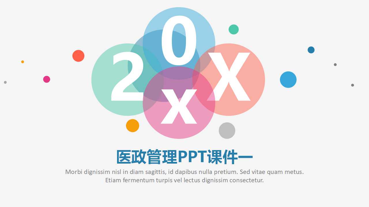 医政管理PPT课件一