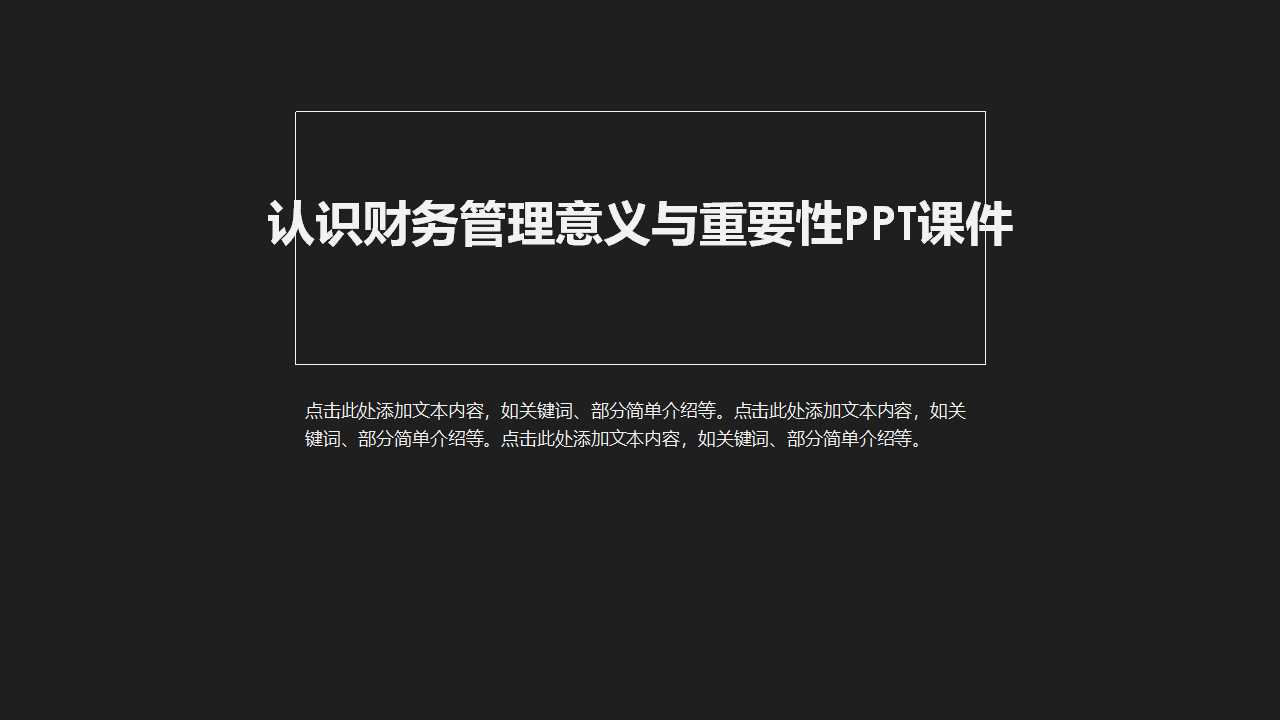 认识财务管理意义与重要性PPT课件