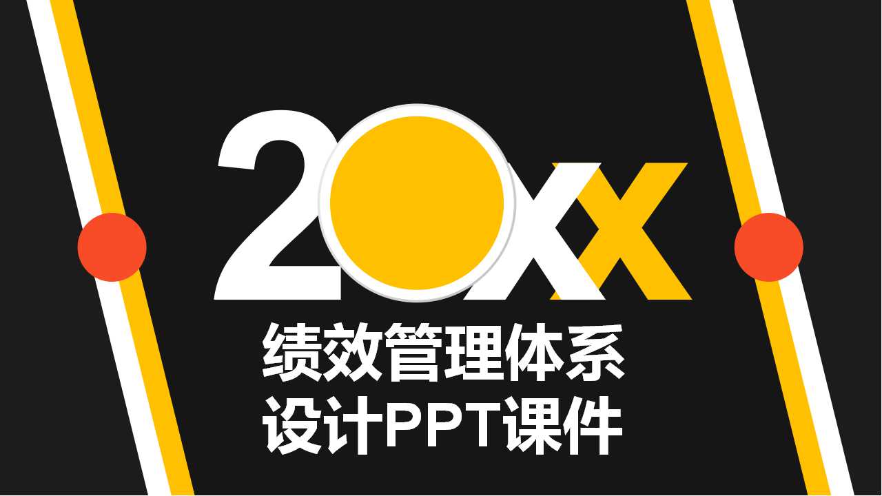 绩效管理体系设计PPT课件