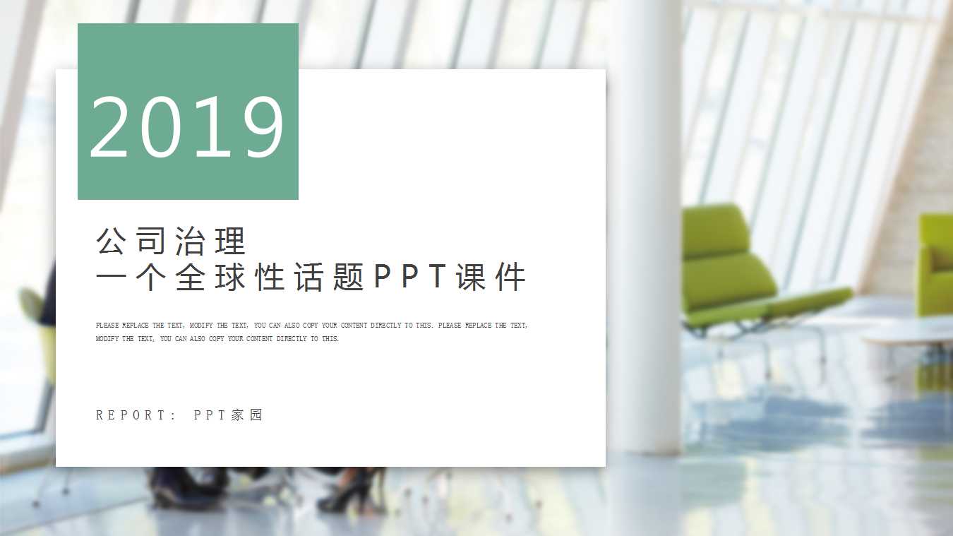 公司治理——一个全球性话题PPT课件