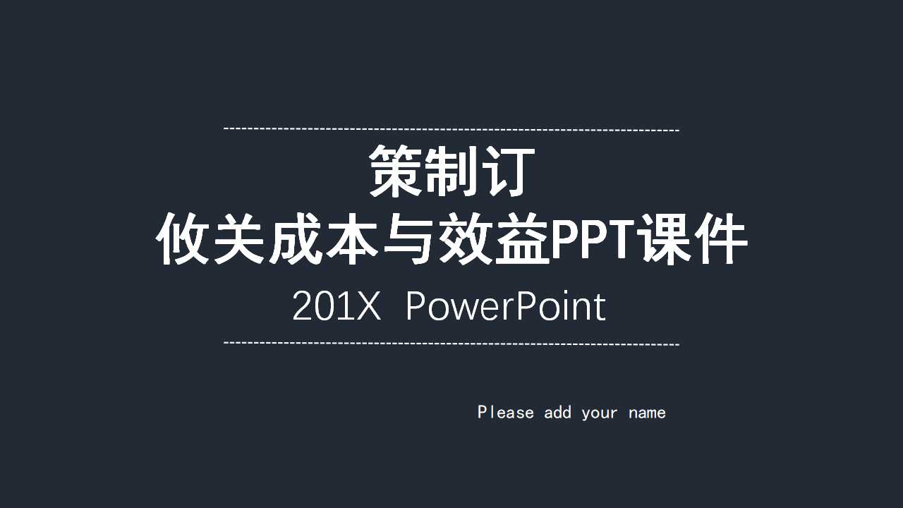 策制订——攸关成本与效益PPT课件