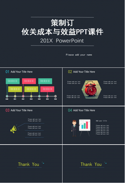策制订——攸关成本与效益PPT课件