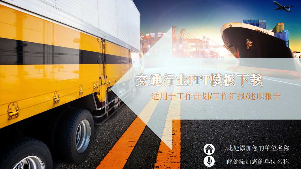 交通行业PPT模板下载