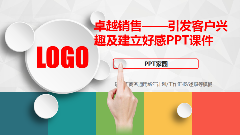 卓越销售——引发客户兴趣及建立好感PPT课件