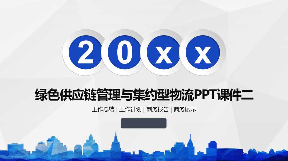 绿色供应链管理与集约型物流PPT课件二