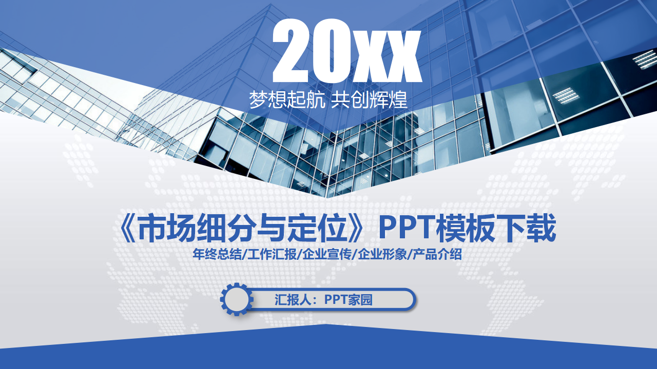 《市场细分与定位》PPT模板下载