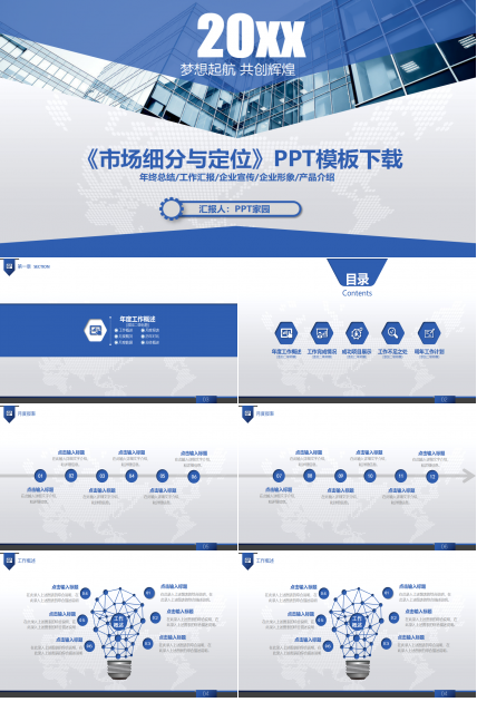 《市场细分与定位》PPT模板下载