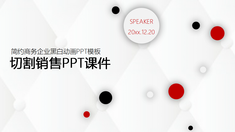 切割销售PPT课件