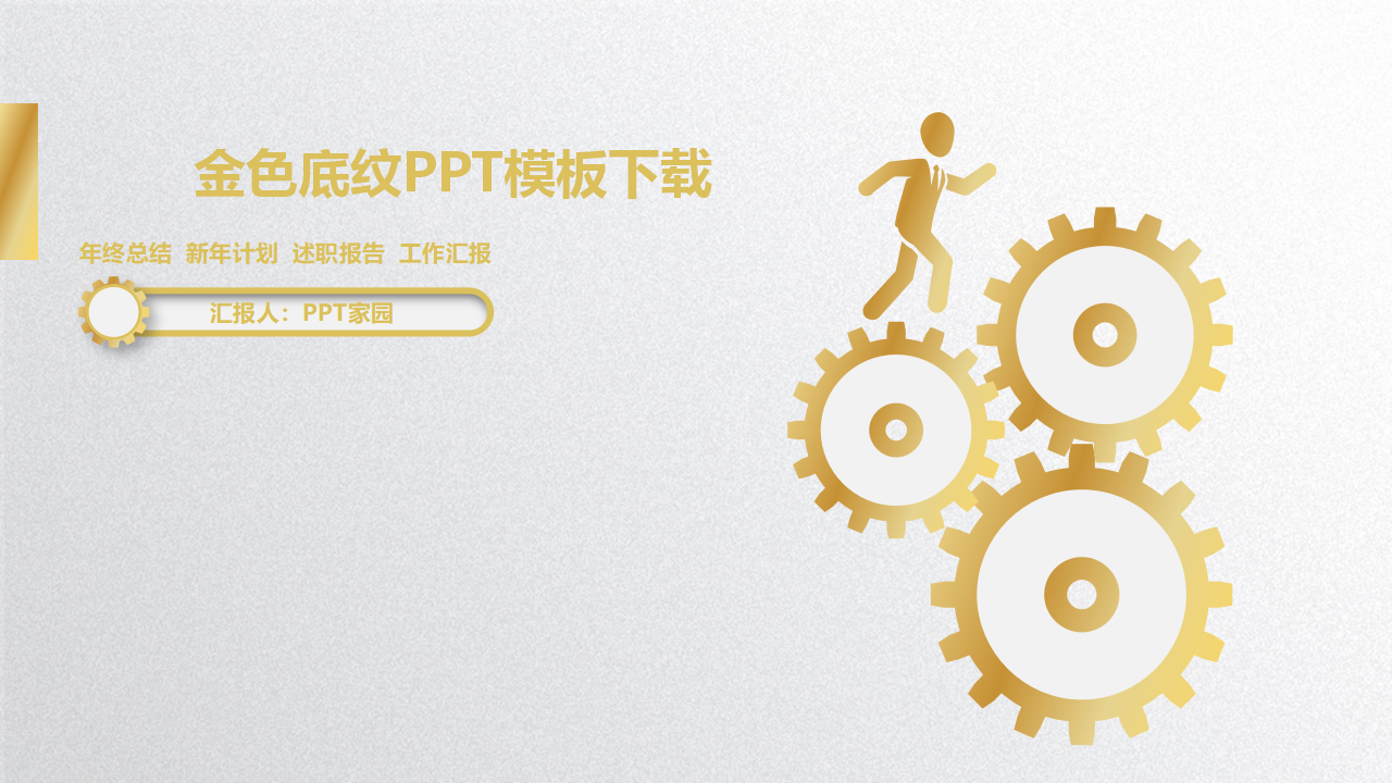 金色底纹PPT模板下载