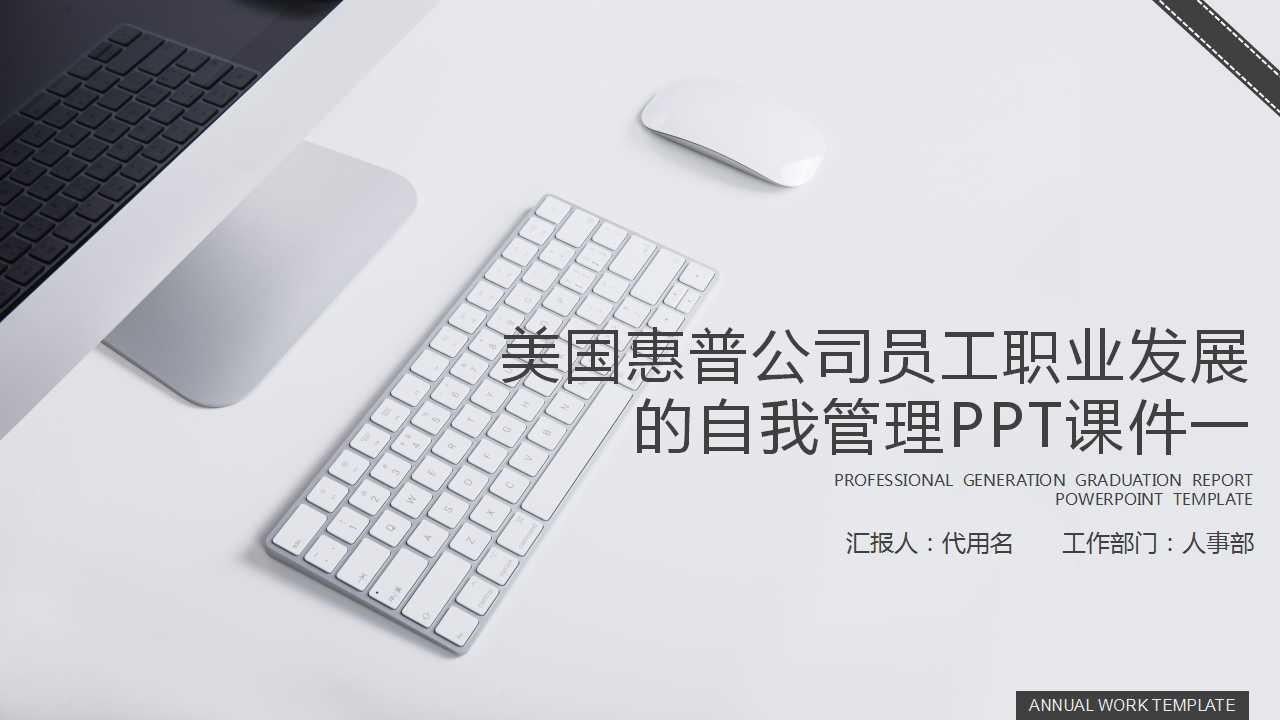 美国惠普公司员工职业发展的自我管理PPT课件一