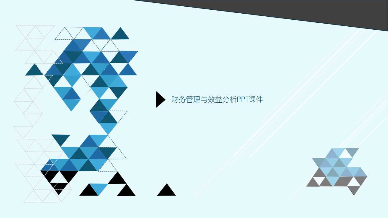 财务管理与效益分析PPT课件