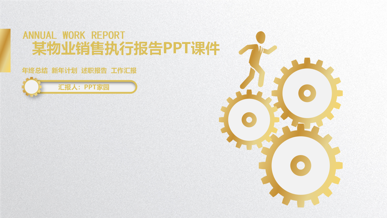 某物业销售执行报告PPT课件