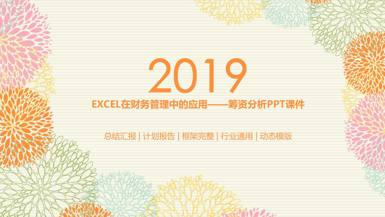 EXCEL在财务管理中的应用——筹资分析PPT课件