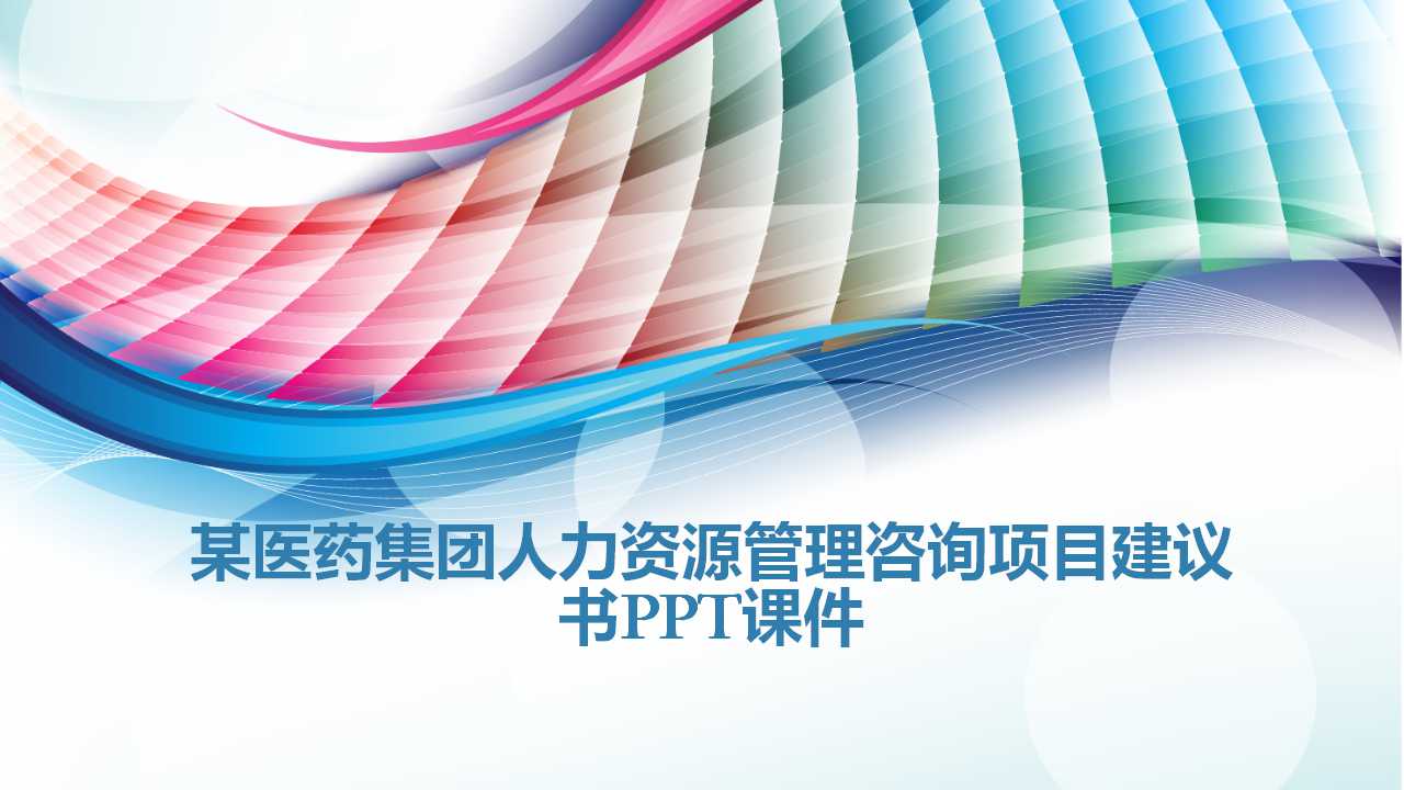 某医药集团人力资源管理咨询项目建议书PPT课件