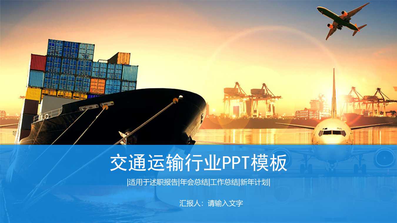 交通运输行业PPT模板