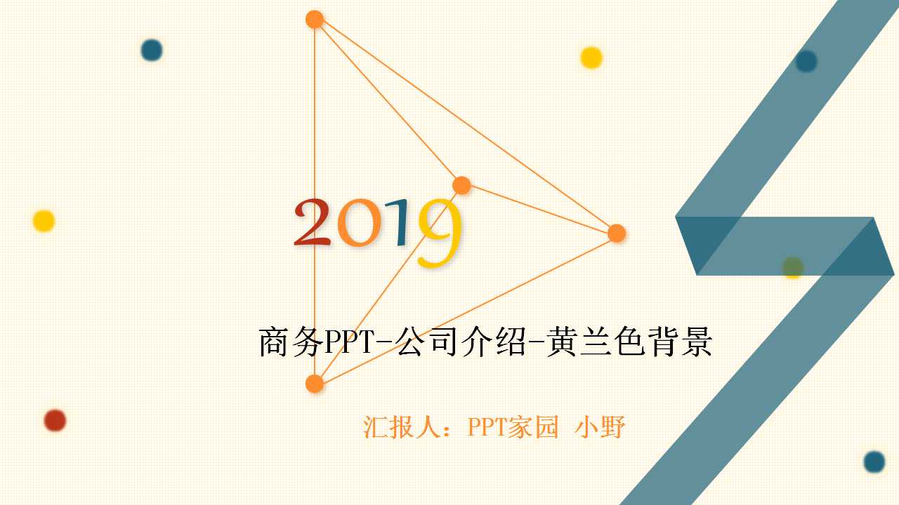 商务PPT-公司介绍-黄兰色背景