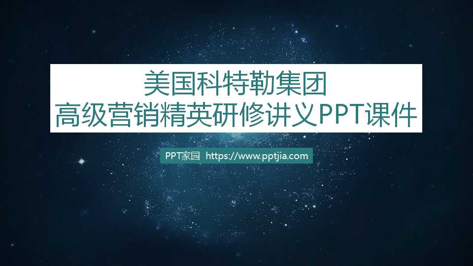 美国科特勒集团高级营销精英研修讲义PPT课件