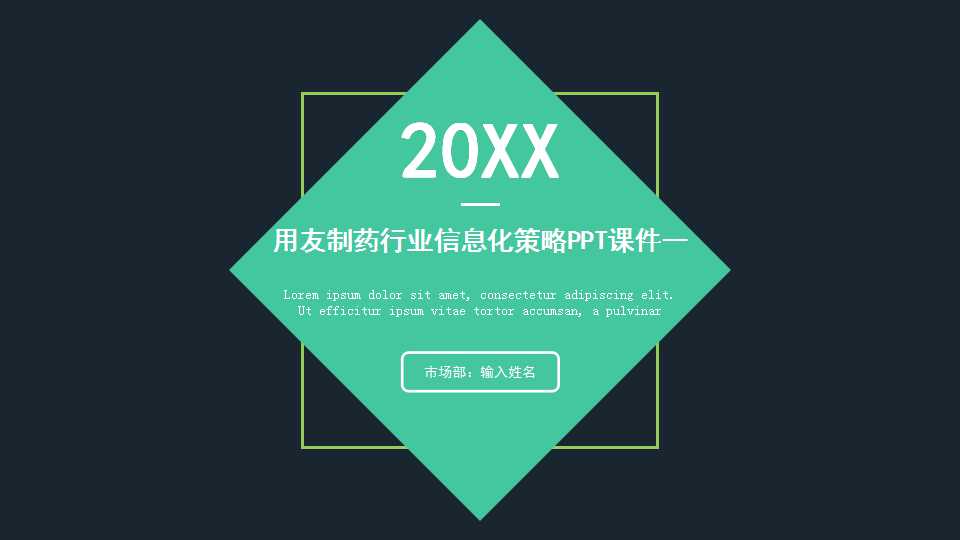 用友制药行业信息化策略PPT课件一