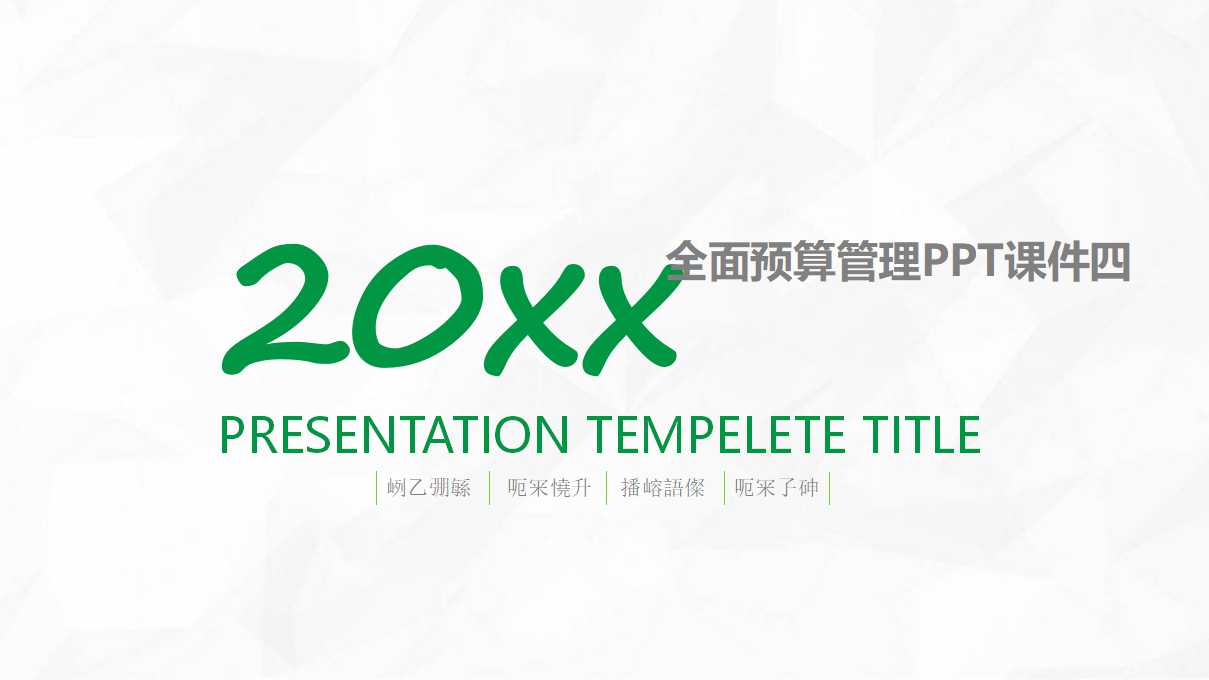 全面预算管理PPT课件四
