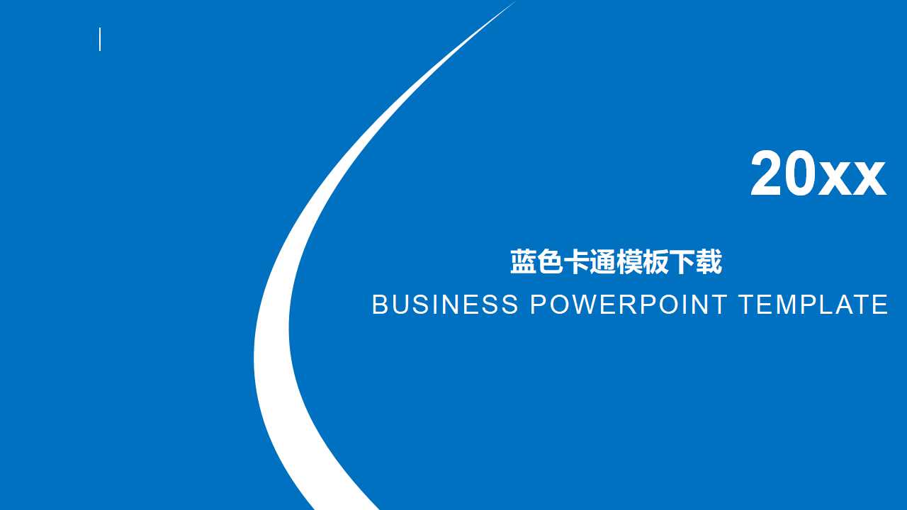 蓝色卡通模板下载