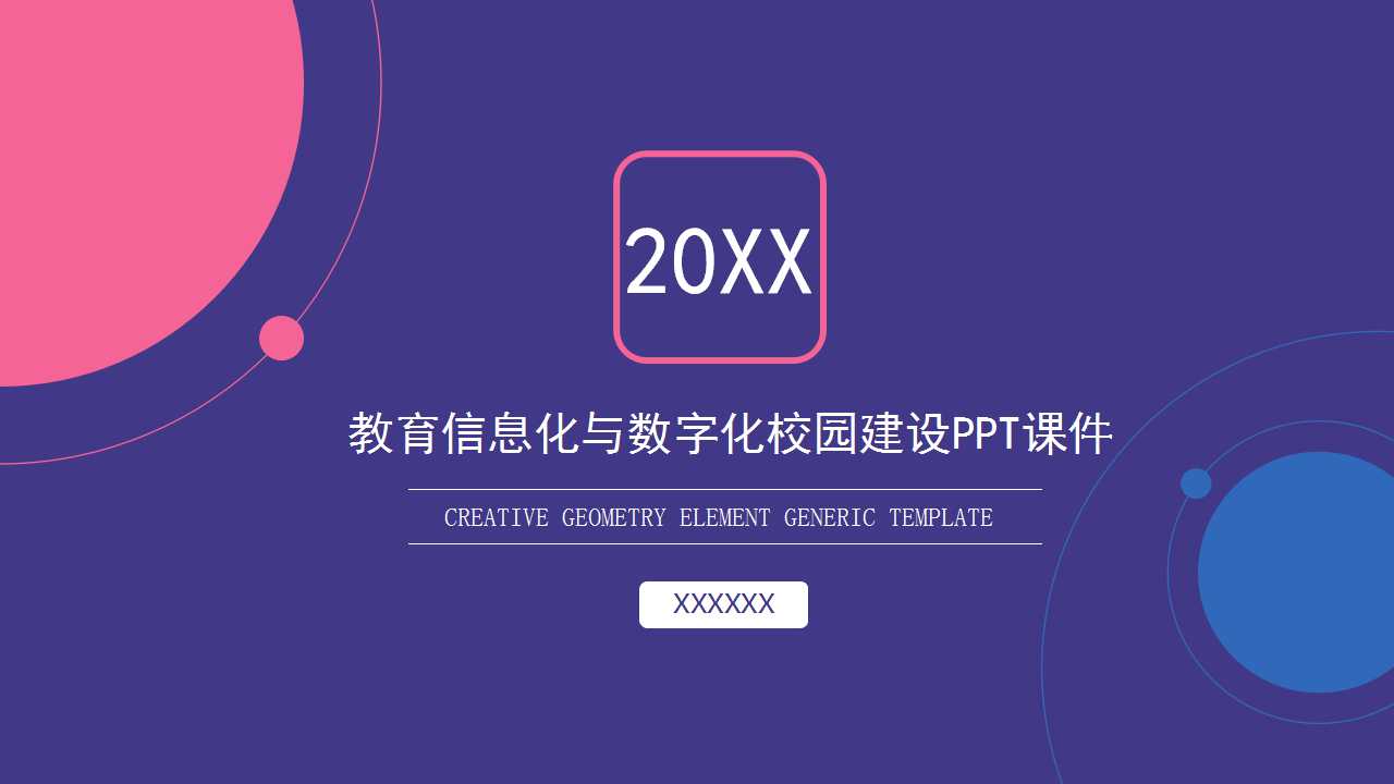 教育信息化与数字化校园建设PPT课件