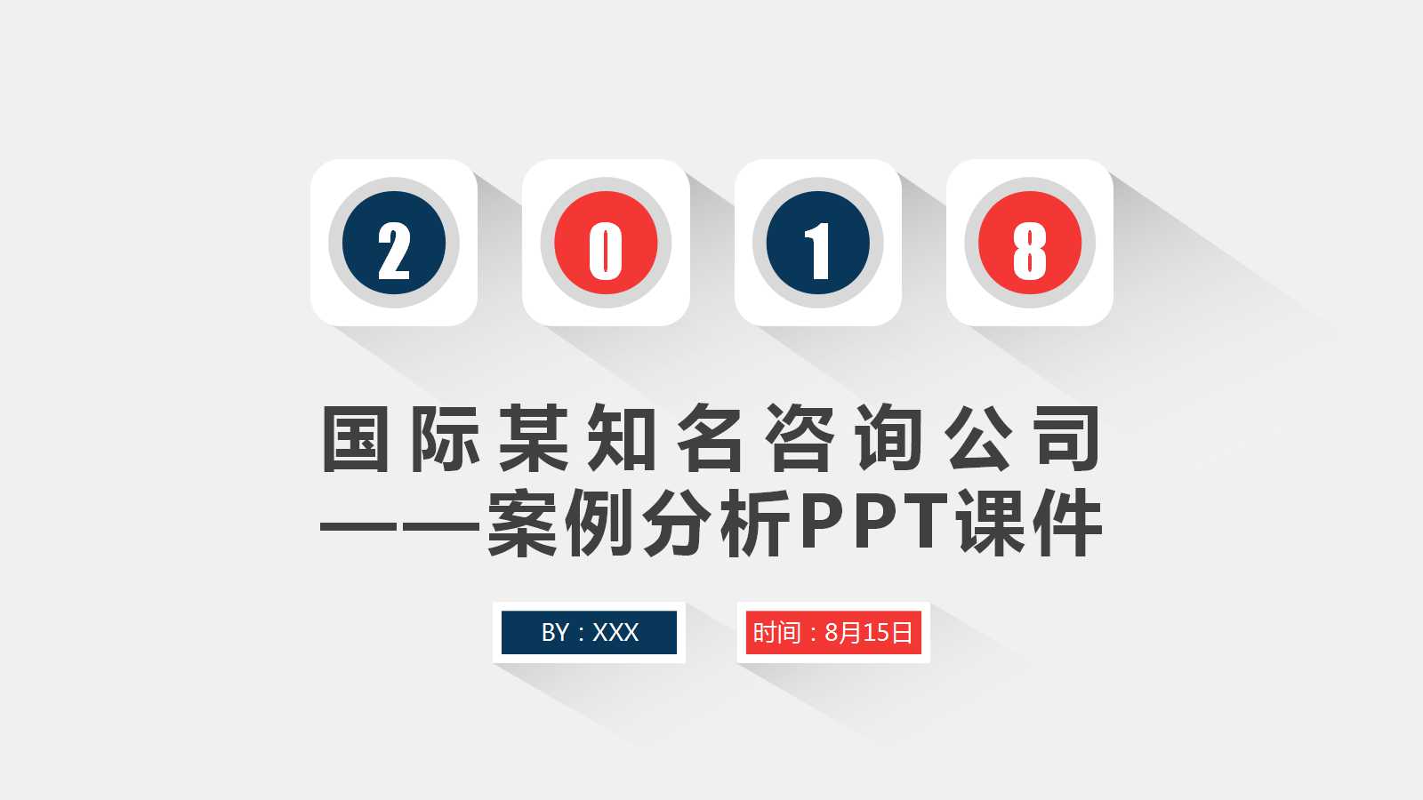 国际某知名咨询公司——案例分析PPT课件