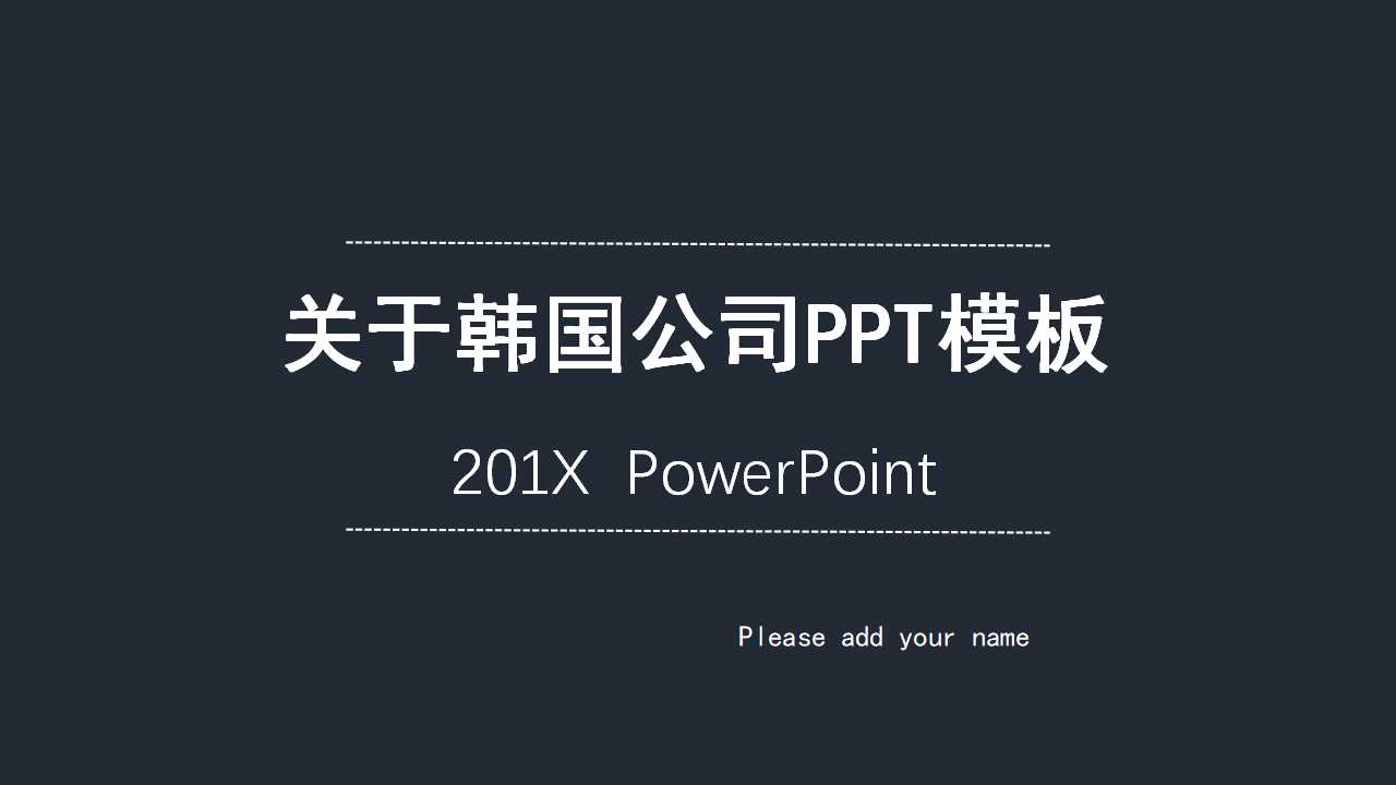 关于韩国公司PPT模板下载